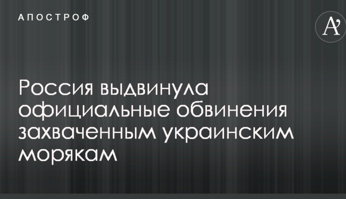 Россия выдвинула официальные обвинения захваченным украинским морякам