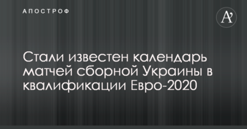 Стал известен календарь матчей сборной Украины в квалификации Евро-2020
