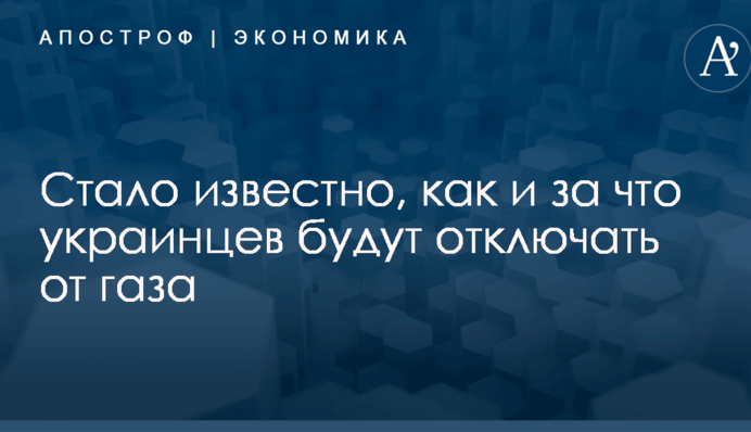 Стало известно, как и за что украинцев будут отключать от газа