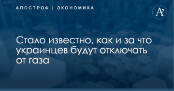 Стало известно, как и за что украинцев будут отключать от газа