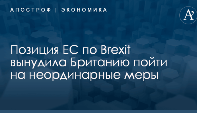 Позиция ЕС по Brexit вынудила Британию пойти на неординарные меры