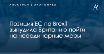 Позиция ЕС по Brexit вынудила Британию пойти на неординарные меры