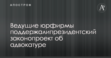 Ведущие юрфирмы поддержали президентский законопроект об адвокатуре