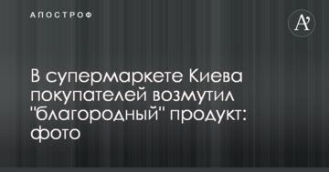 У супермаркеті Києва покупців обурив "благородний" продукт: фото