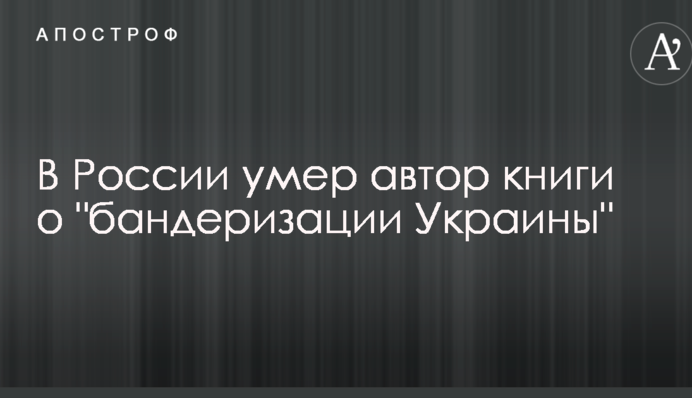 У Росії помер автор книги про 