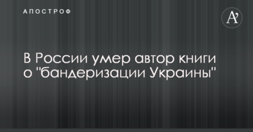 У Росії помер автор книги про "бандеризацію України"