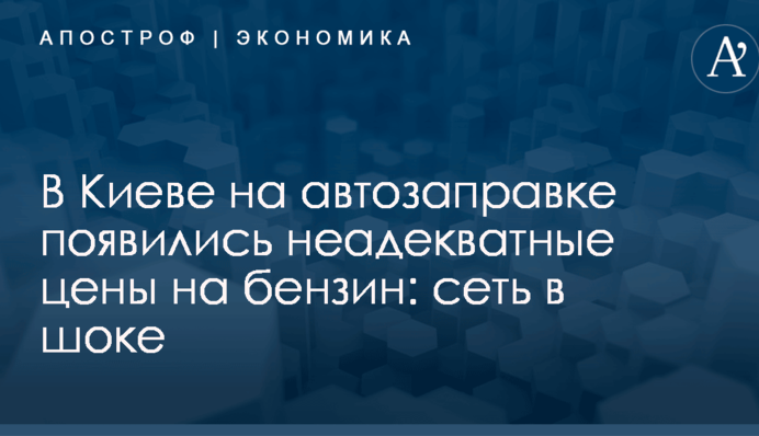 В Киеве на автозаправке появились неадекватные цены на бензин: сеть в шоке