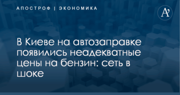 В Киеве на автозаправке появились неадекватные цены на бензин: сеть в шоке