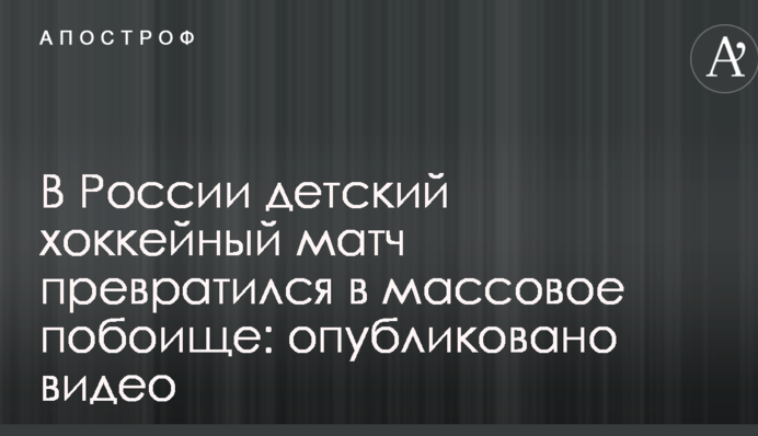 У Росії дитячий хокейний матч перетворився на масове побоїще: опубліковано відео