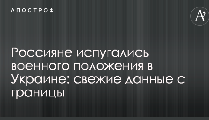 Росіяни злякалися воєнного стану в Україні: свіжі дані з кордону