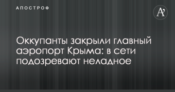 Окупанти закрили головний аеропорт Криму: в мережі підозрюють недобре