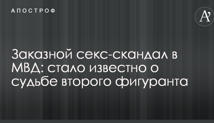 Замовний секс-скандал в МВС: стало відомо про долю другого фігуранта