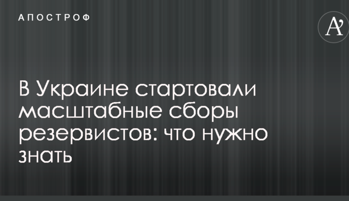 В Україні стартували масштабні збори резервістів: що потрібно знати