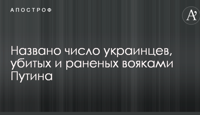 Названо число українців, убитих і поранених вояками Путіна