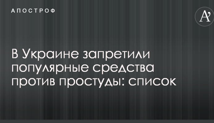 В Украине запретили популярные средства против простуды: список