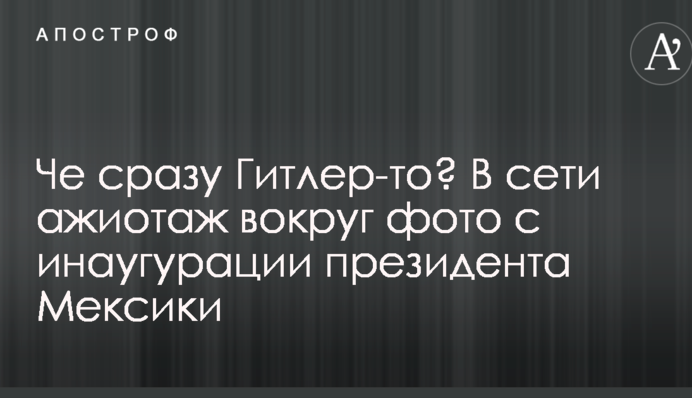 Че сразу Гитлер-то? В сети ажиотаж вокруг фото с инаугурации президента Мексики