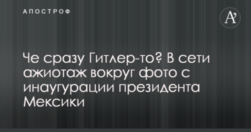 Чо відразу Гітлер-то? У мережі ажіотаж навколо фото з інавгурації президента Мексики