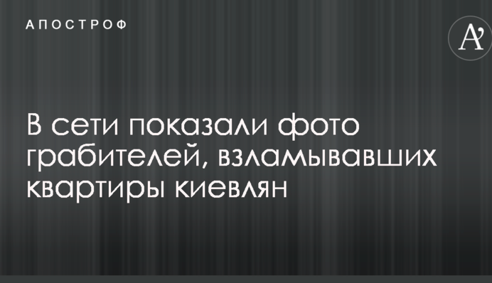 В сети показали фото грабителей, взламывавших квартиры киевлян