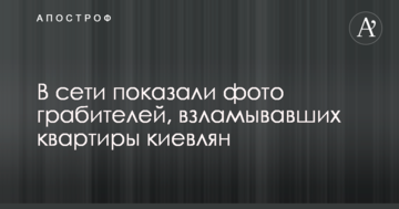 У мережі показали фото грабіжників, які зламували квартири киян