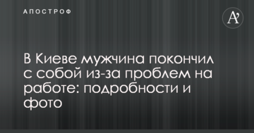 У Києві чоловік наклав на себе руки через проблеми на роботі: подробиці і фото