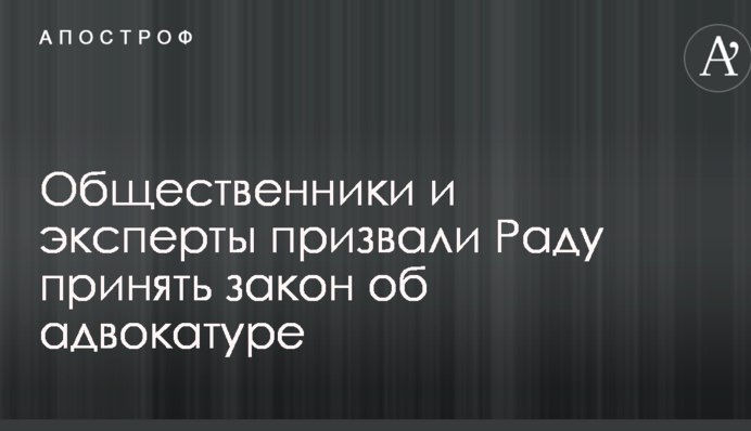 Громадські діячі і експерти закликали Раду прийняти закон про адвокатуру