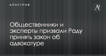Громадські діячі і експерти закликали Раду прийняти закон про адвокатуру