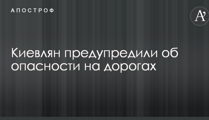 Киян попередили про небезпеку на дорогах