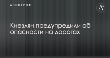 Киян попередили про небезпеку на дорогах