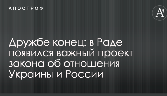Дружбе конец: в Раде появился важный проект закона об отношения Украины и России