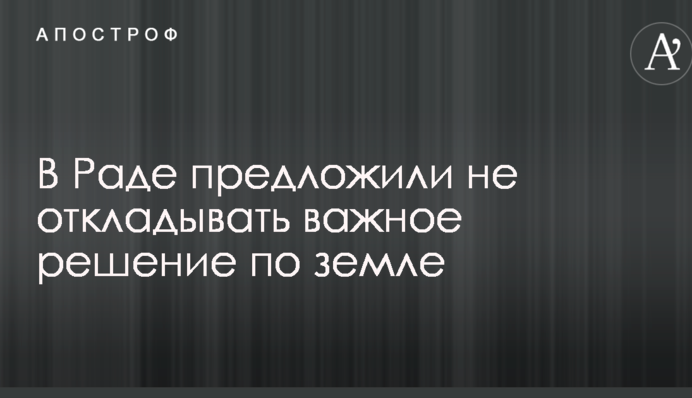 Тимошенко предложила не откладывать важное решение по земле