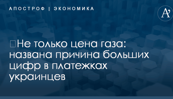 ​Не только цена газа: названа причина больших цифр в платежках украинцев