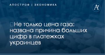 ​Не только цена газа: названа причина больших цифр в платежках украинцев
