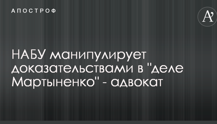 НАБУ манипулирует доказательствами в 