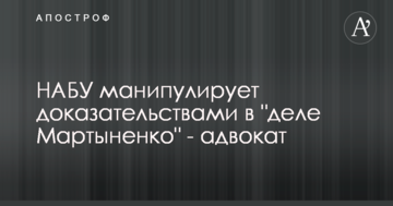 НАБУ манипулирует доказательствами в "деле Мартыненко" - адвокат