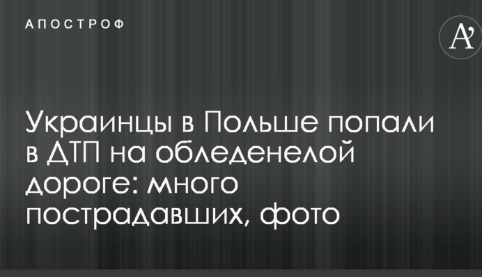 Украинцы в Польше попали в ДТП на обледенелой дороге: много пострадавших, фото