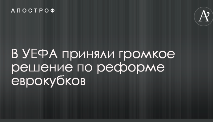 В УЕФА приняли громкое решение по реформе еврокубков