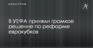 В УЕФА приняли громкое решение по реформе еврокубков