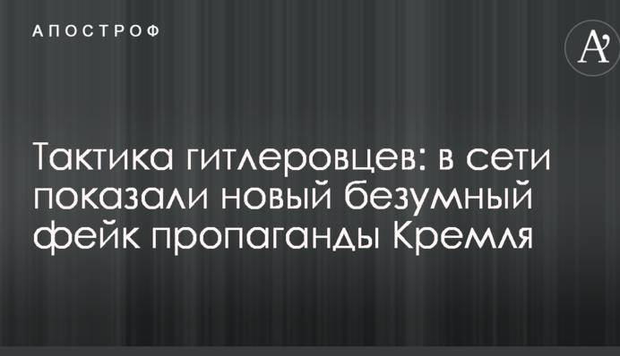 Тактика гітлерівців: в мережі показали новий божевільний фейк пропаганди Кремля