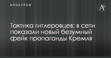 Тактика гітлерівців: в мережі показали новий божевільний фейк пропаганди Кремля