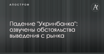 Падение "Укринбанка": озвучены обстояльства выведения с рынка
