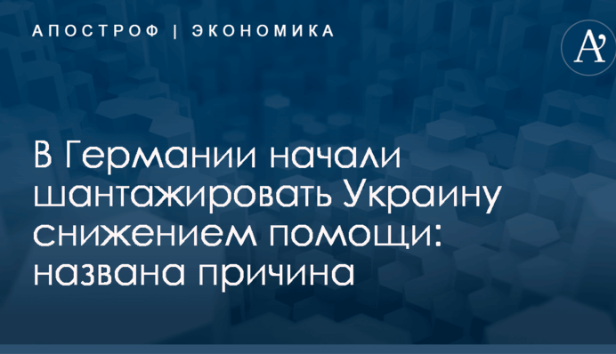 В Германии начали шантажировать Украину снижением помощи: названа причина