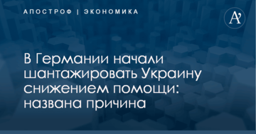 В Германии начали шантажировать Украину снижением помощи: названа причина