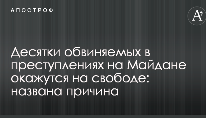 Десятки обвиняемых в преступлениях на Майдане окажутся на свободе: названа причина