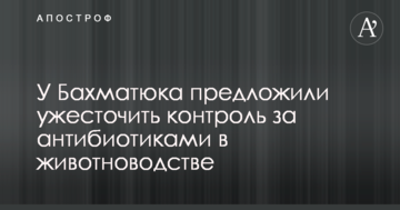 У Бахматюка запропонували посилити контроль за антибіотиками в тваринництві