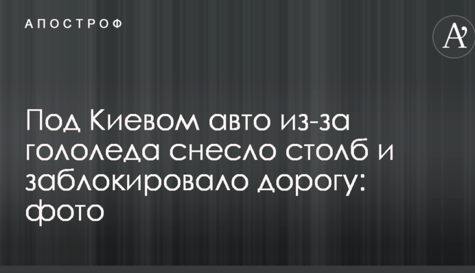 Під Києвом авто через ожеледицю знесло стовп і заблокувало дорогу: фото