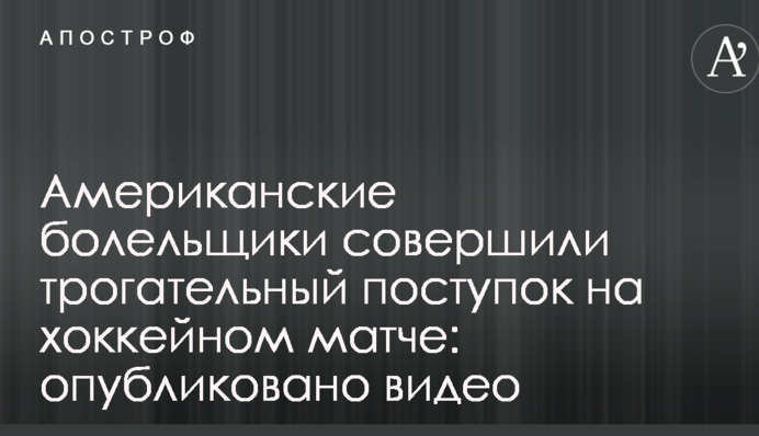 Американские болельщики совершили трогательный поступок на хоккейном матче: опубликовано видео