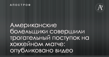 Американские болельщики совершили трогательный поступок на хоккейном матче: опубликовано видео