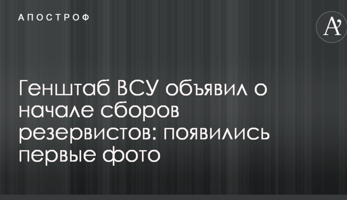 Генштаб ЗСУ оголосив про початок зборів резервістів: з'явилися перші фото