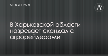 В Харьковской области назревает скандал с агрорейдерами