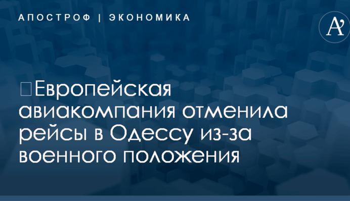 ​Европейская авиакомпания отменила рейсы в Одессу из-за военного положения